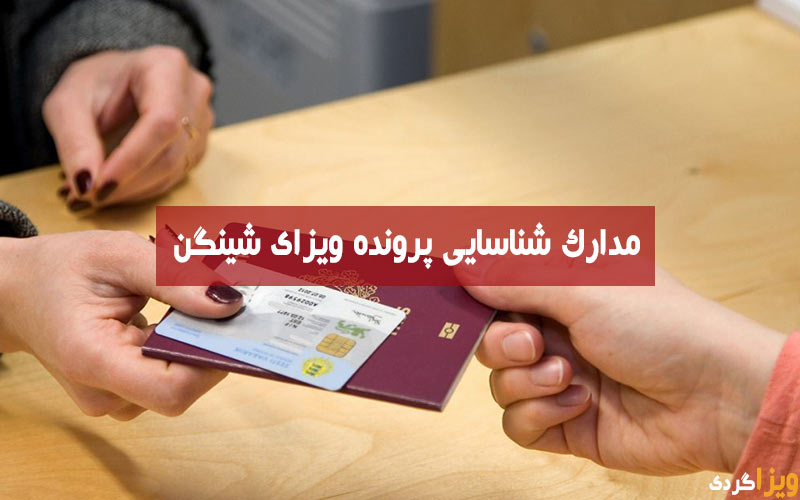 اسناد شناسایی برای ویزا