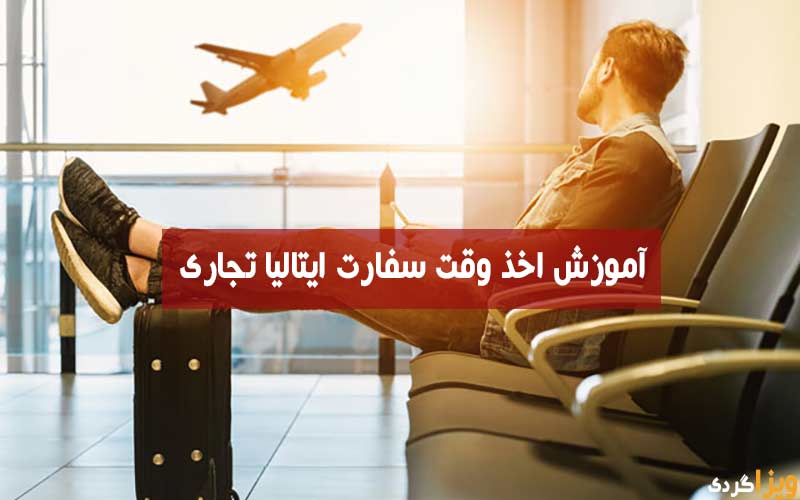 وقت سفارت ایتالیا تجاری