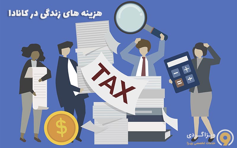 هزینه های زندگی در کانادا