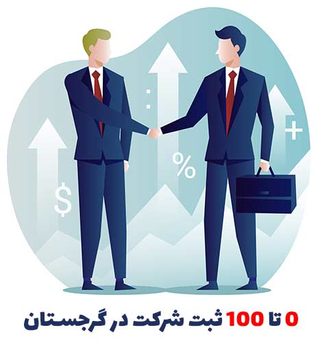 ثبت شرکت در گرجستان